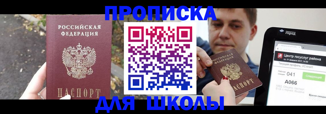 прописка для школы в Михайловске